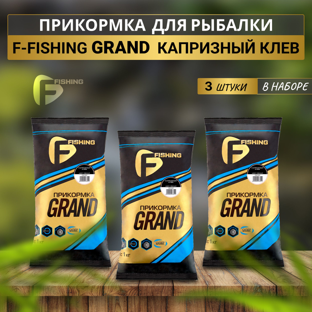F-fishing Прикормка натуральная GRAND Капризный Клев 3кг #1
