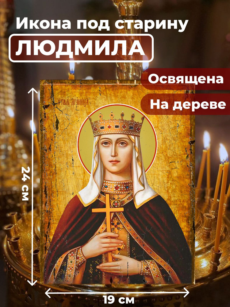 Освященная икона под старину на дереве "Людмила Чешская, княгиня", 19*24 см  #1