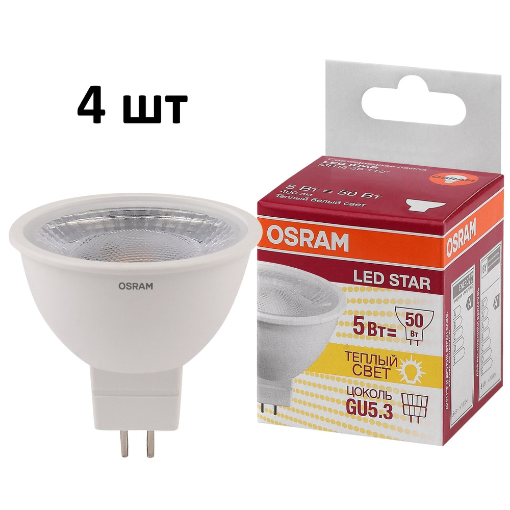 Лампочка OSRAM цоколь GU5.3 MR16, 5 Ватт/220 Вольт, Теплый дневной свет 3000K, 400 Люмен, 4 шт  #1