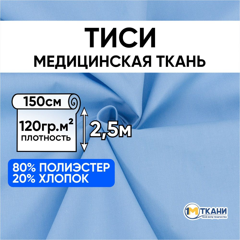 Тиси ткань для шитья однотонная, отрез 150х250 см, № 8 цвет светло-голубой  #1