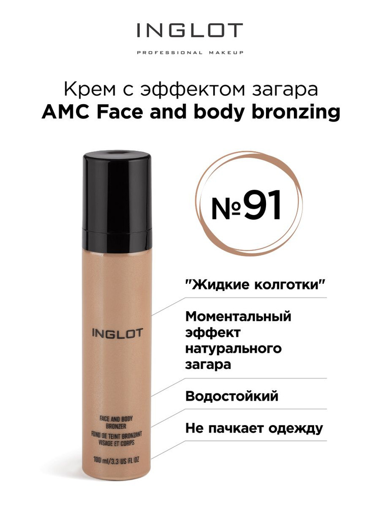 INGLOT Крем с эффектом загара AMC Face and body bronzing 91 матовый #1