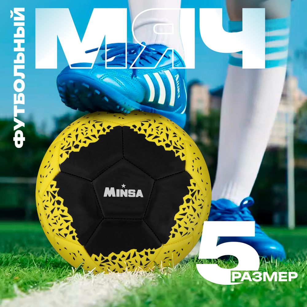 Мяч футбольный MINSA, размер 5, PU, вес 368 гр, 32 панели, машинная сшивка, цвет желтый, черный  #1
