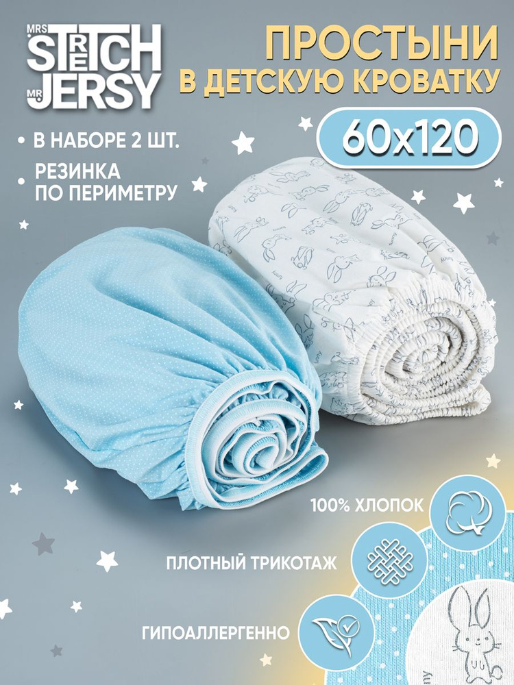 Простыня в детскую кроватку Stretch Jersy 60х120 см (набор 2 шт) трикотажная на резинке  #1