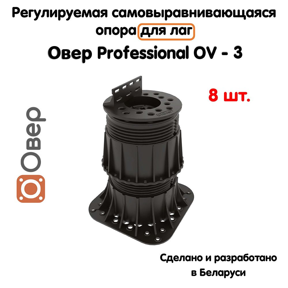 Регулируемые опоры для лаг ОВЕР OV-3 (134-236 мм) (с вершиной)-8шт  #1
