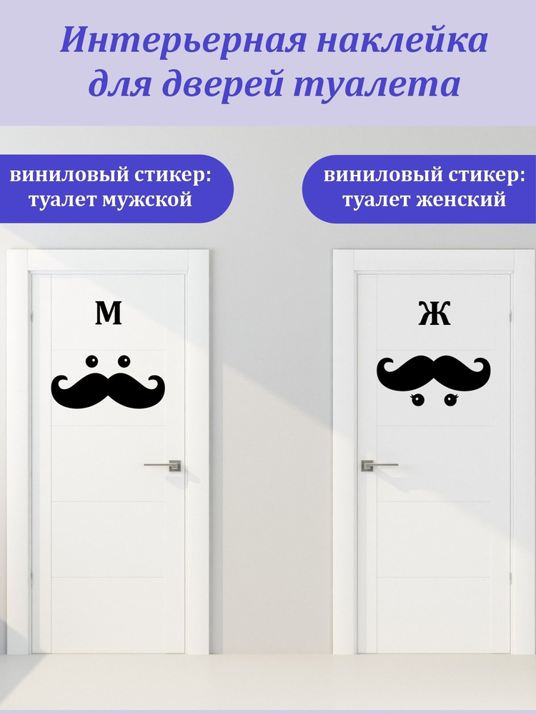 Наклейка 'Усы для туалета' (М, Ж) #1