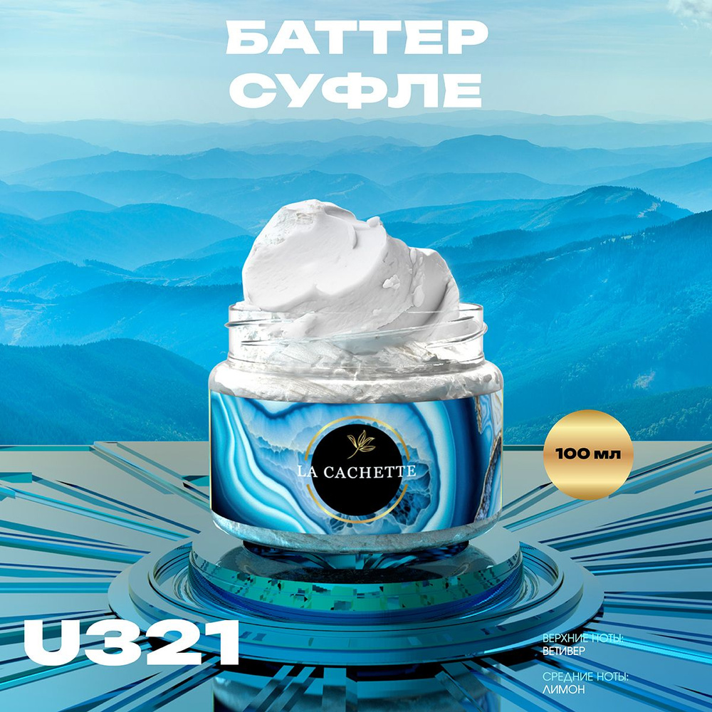 Крем баттер для тела парфюмированный La Cachette U321 Vetiver & Lemon, Bergamot, 100 мл  #1