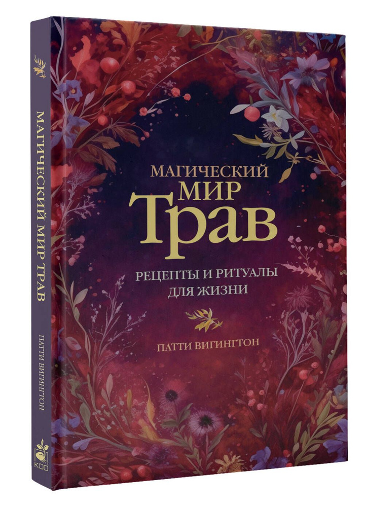 Магический мир трав. Рецепты и ритуалы для жизни | Вигингтон Патти  #1