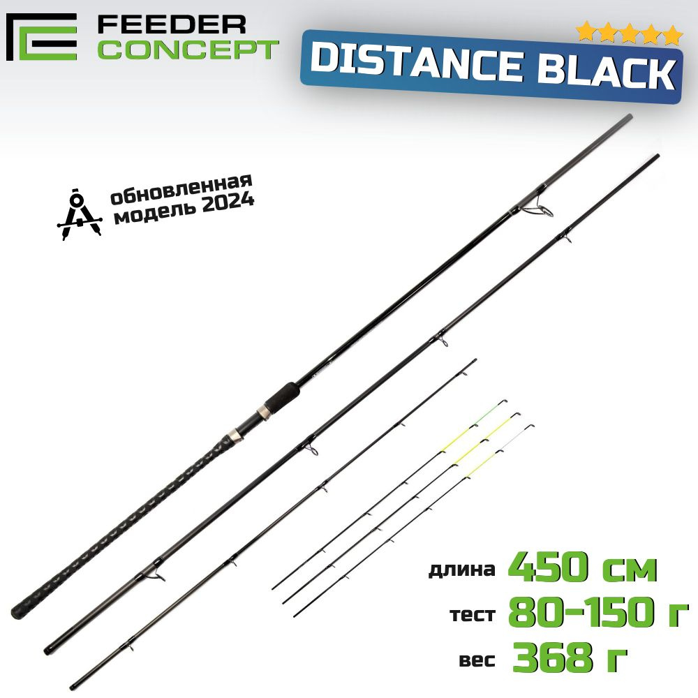 Удилище фидерное Feeder Concept Distance Black 150 4.50 #1