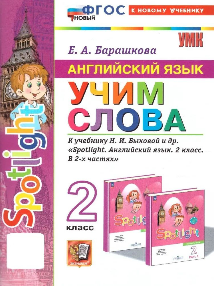 Английский язык. Учим слова. 2 класс. К учебнику Н.И. Быковой и др.  #1