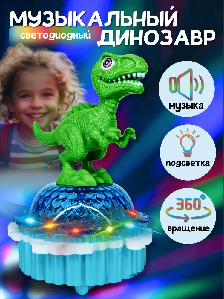 Музыкальная игрушка Динозавр, свет, звуковые эффекты #1