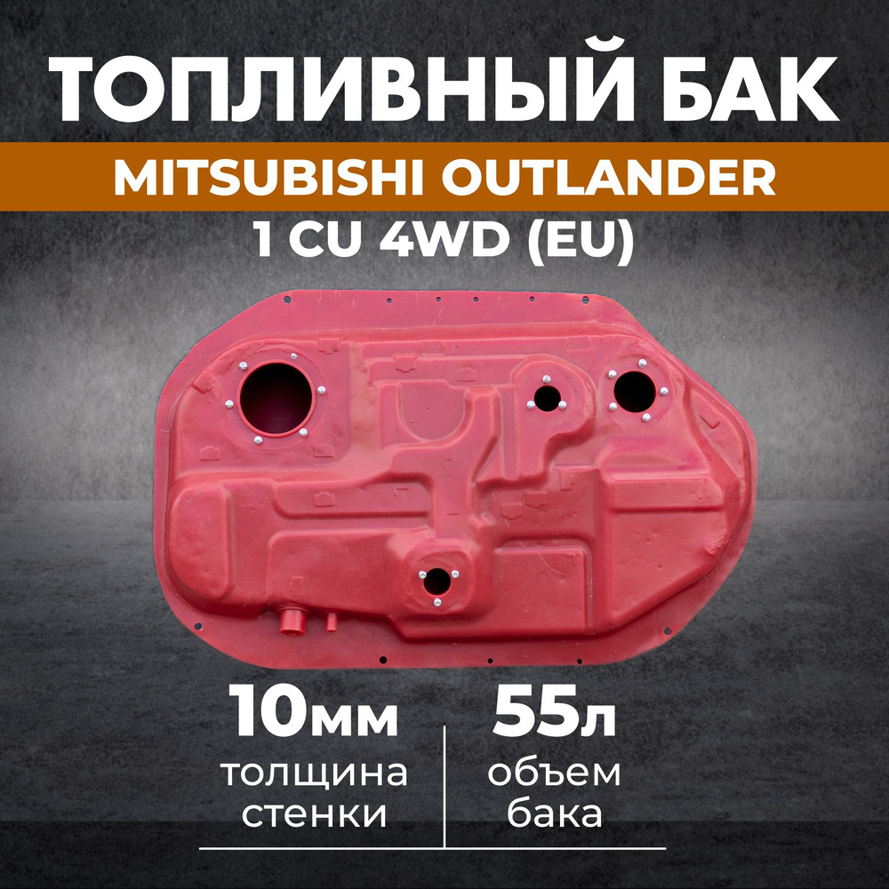 Топливный бак Mitsubishi Outlander 1 CU 4WD (EU) #1