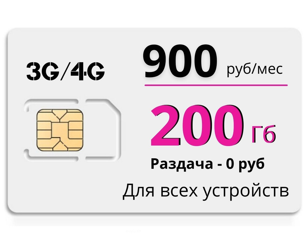 Сим карта для интернета 200ГБ на сети Теле2. 900 руб/мес. Бесплатная раздача по wi-fi. Тариф Ростелекома #1