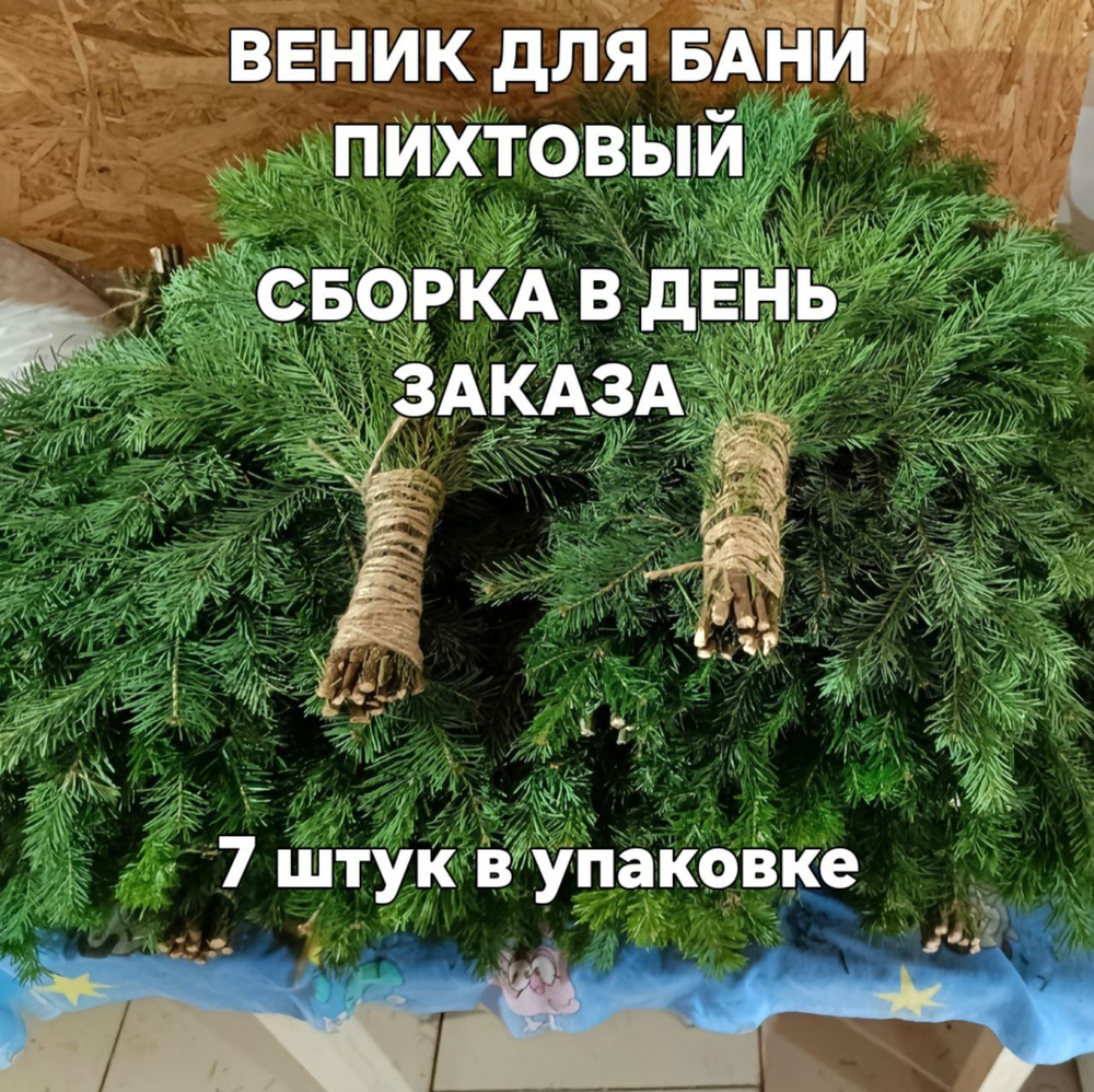 Лесные дары Урала Веник для бани Пихтовый, 17 шт.  #1