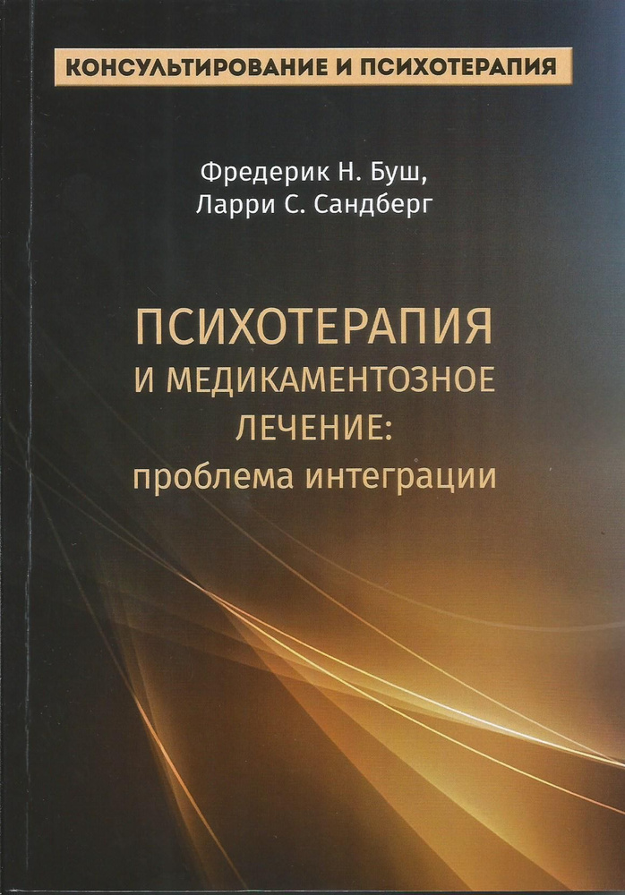 Психотерапия и медикаментозное лечение: проблема интеграции. Фредерик Н.Буш, Ларри С. Санндберг  #1