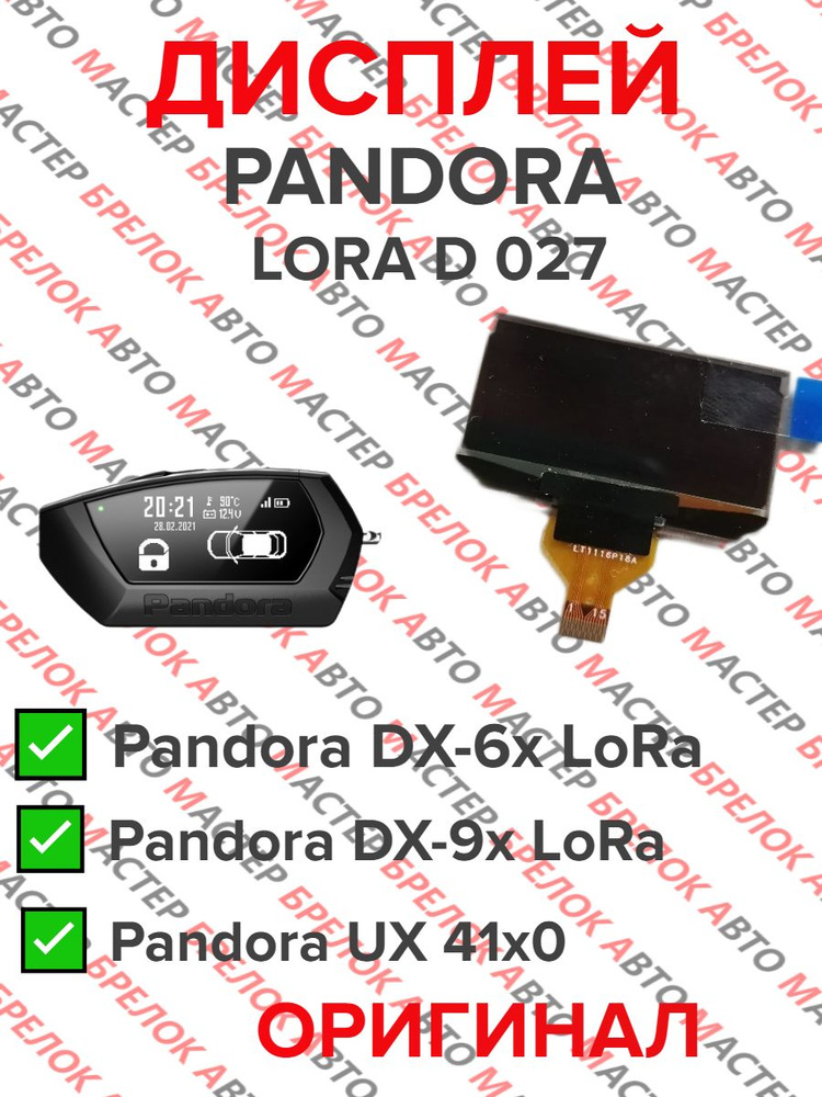 Дисплей для брелока Pandora D027 Lora #1