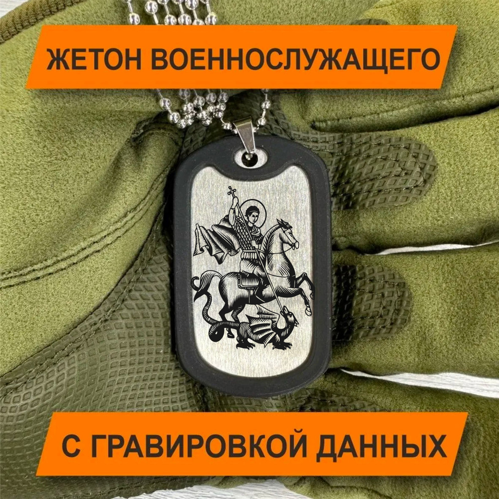 Жетон Армейский с гравировкой данных военнослужащего, Георгий Победоносец  #1