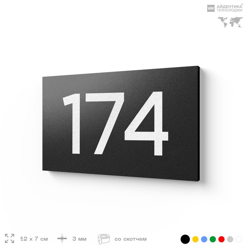 Номер на дверь 174, табличка на дверь для офиса, квартиры, кабинета, аудитории, склада, черная 120х70 #1