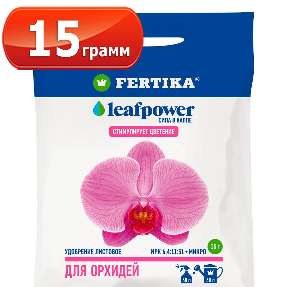 Leaf Power для орхидей 15г комплексное водорастворимое Фертика, Fertika, лиф пауер  #1