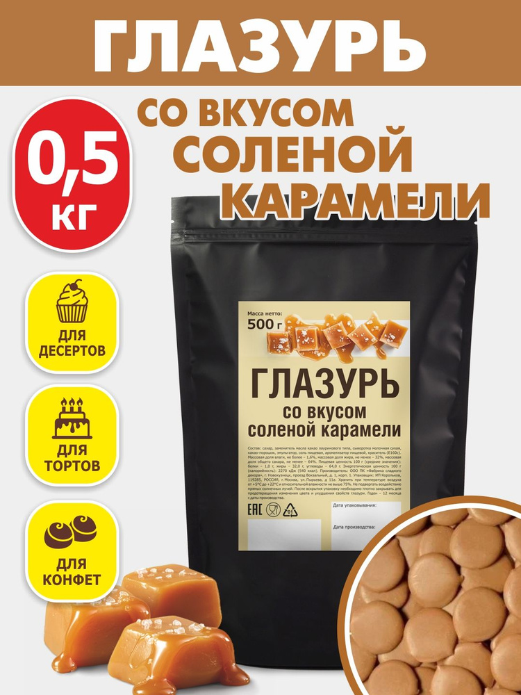 Глазурь кондитерская со вкусом соленой карамели 500 гр #1