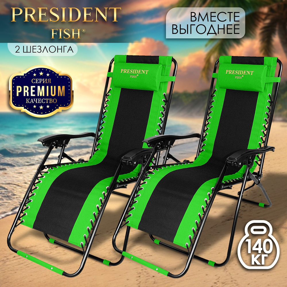 Шезлонг для дачи "President Fish" Lux 8751 210 КОМПЛЕКТ 2 ШТ #1