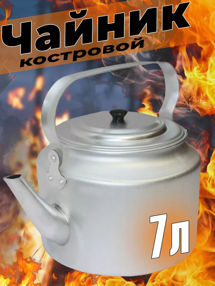 Чайник для костра 7 литров #1