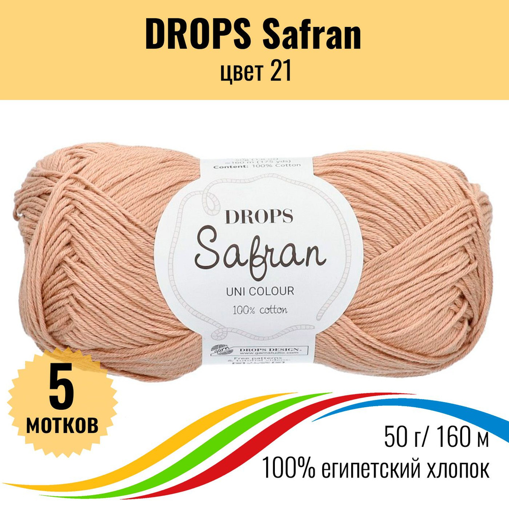 Пряжа для вязания из хлопка DROPS Safran (Дропс Шафран), цвет 21 - 5 шт  #1