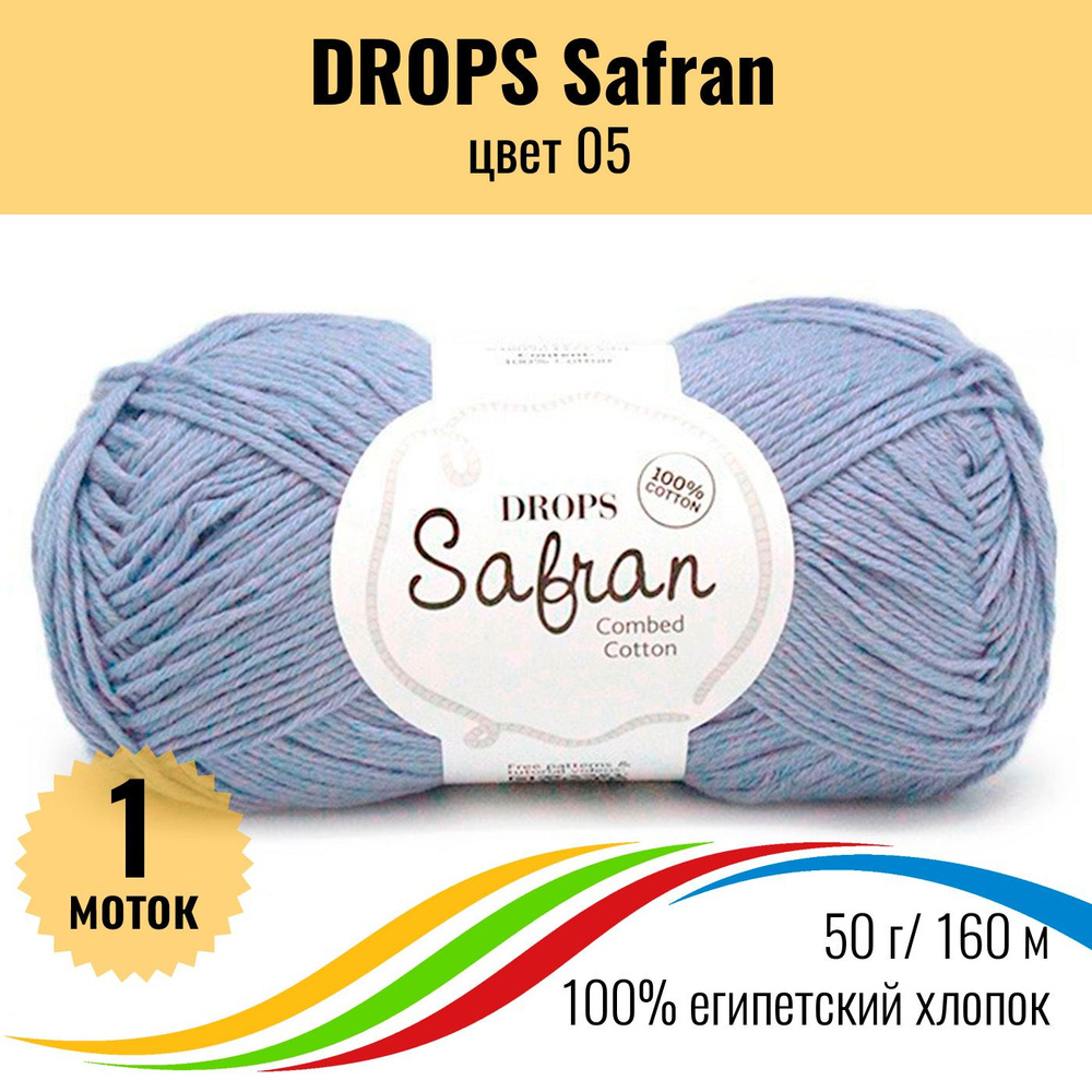 Пряжа для вязания из хлопка DROPS Safran (Дропс Шафран), цвет 05 - 1 шт  #1