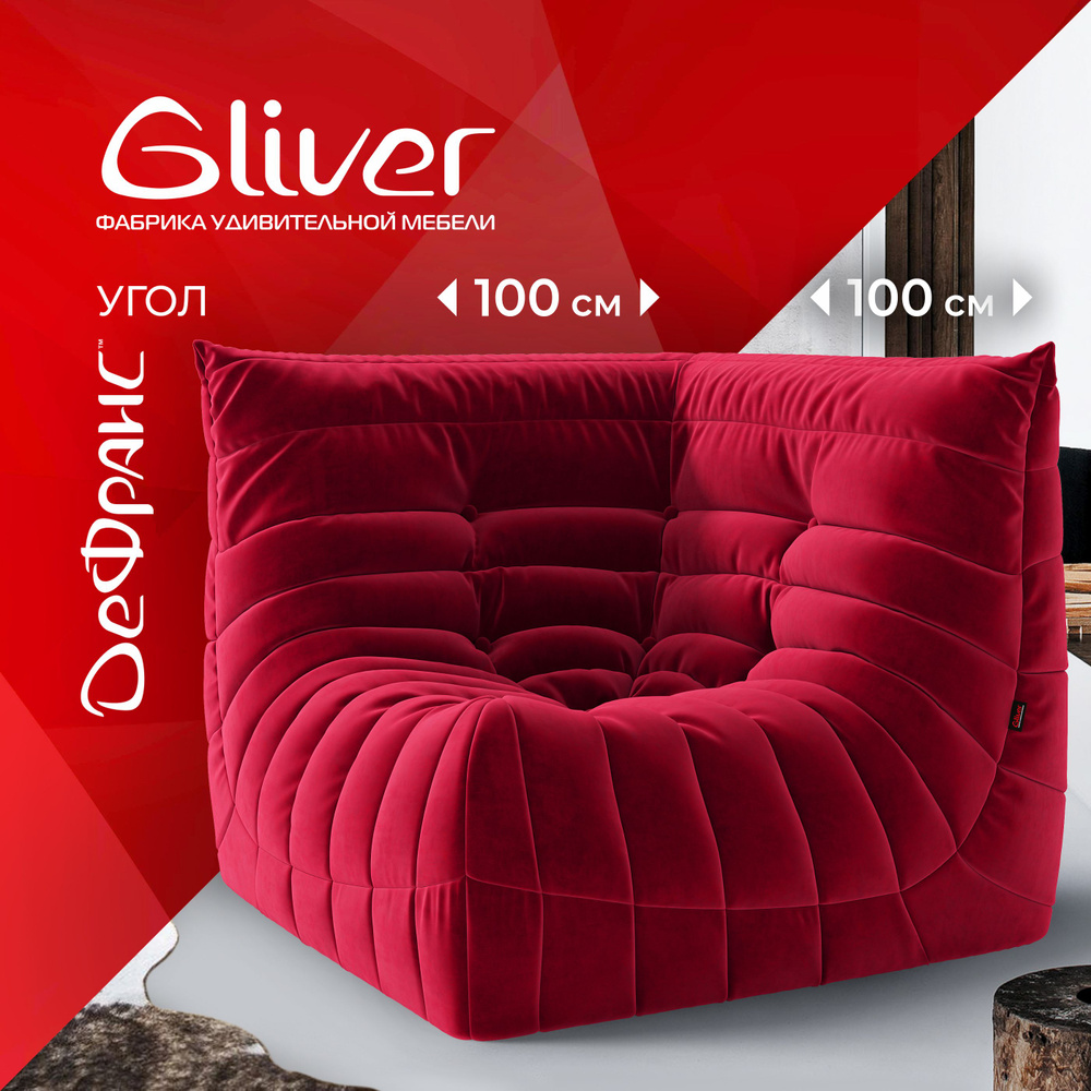 Диван угловой ДеФранс (Француз) Gliver, бескаркасный диван, эргономичный диван, дизайнерский диван, кресло #1