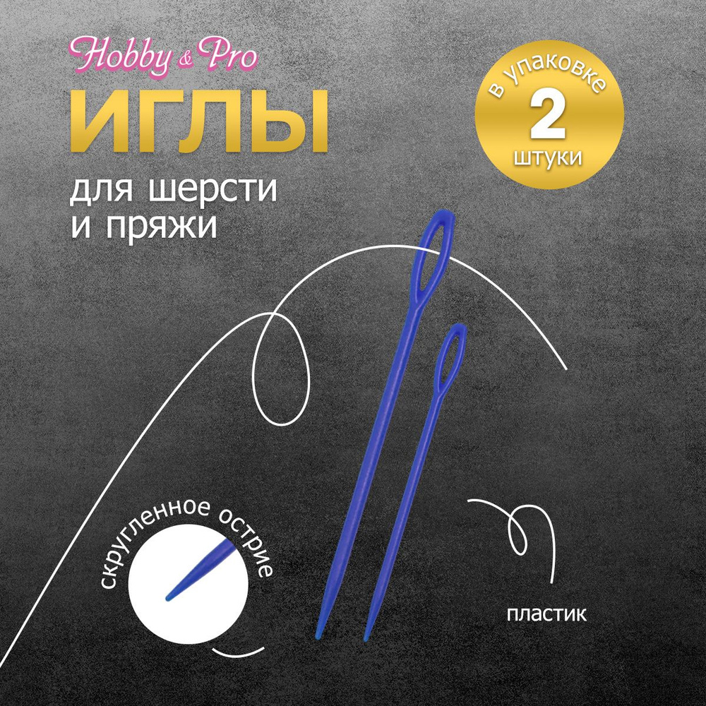 Иглы ручные для шерсти и пряжи пластиковые, 2 шт, Hobby&Pro, 120118  #1