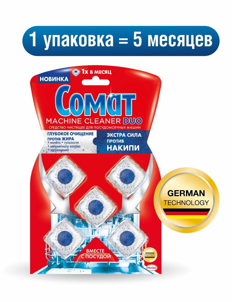 Сомат machine cleaner очиститель для посудомоечных машин 5 штук x 20 грамм  #1