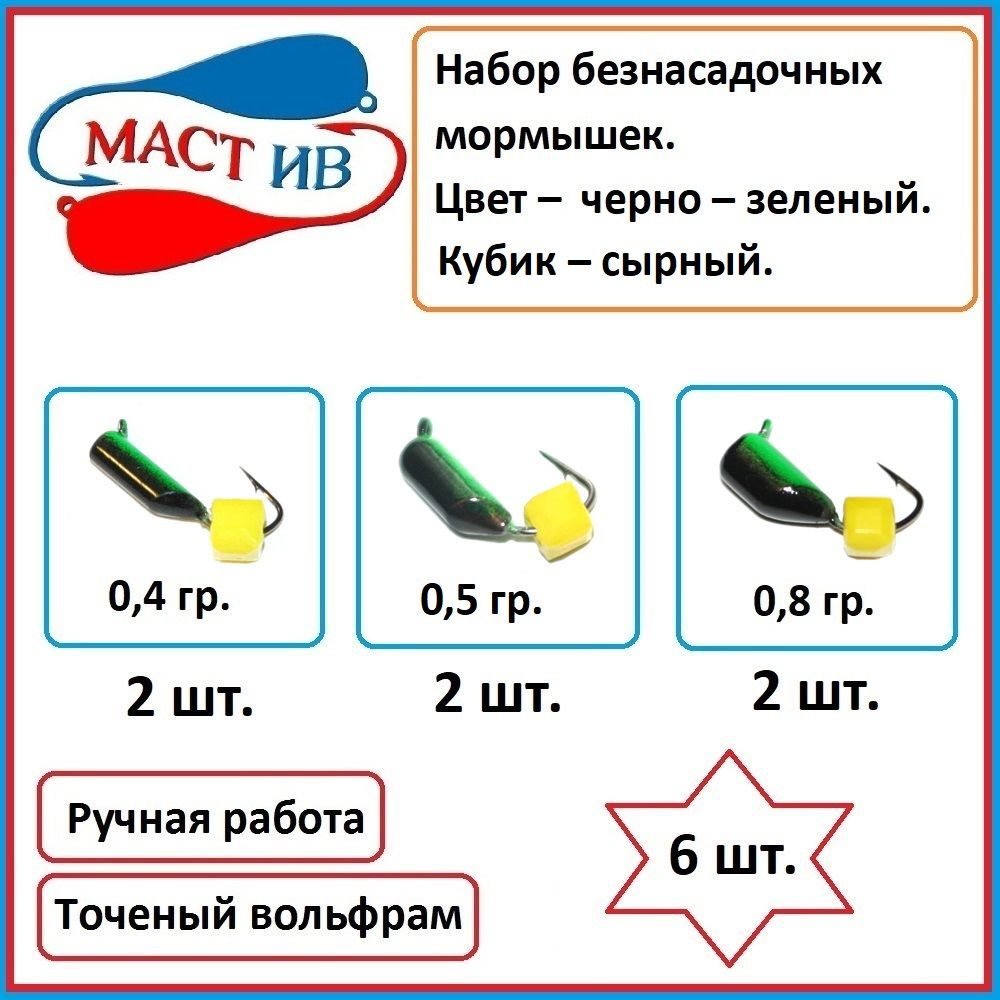 Набор для зимней рыбалки мормышек (безмотылок) Маст.Ив - 6 шт.  #1