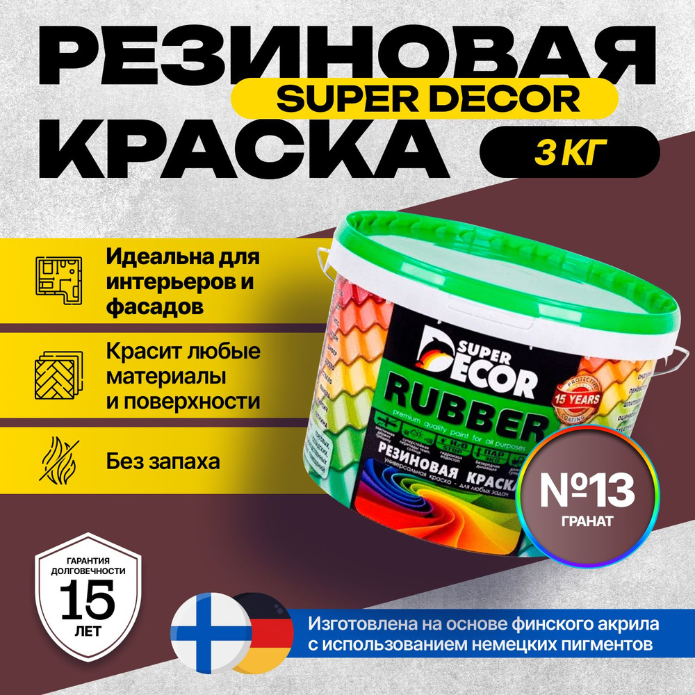 Краска Super Decor Rubber Резиновая, Акриловая 3 кг цвет №13 Гранат/для внутренних и наружных работ матовая #1