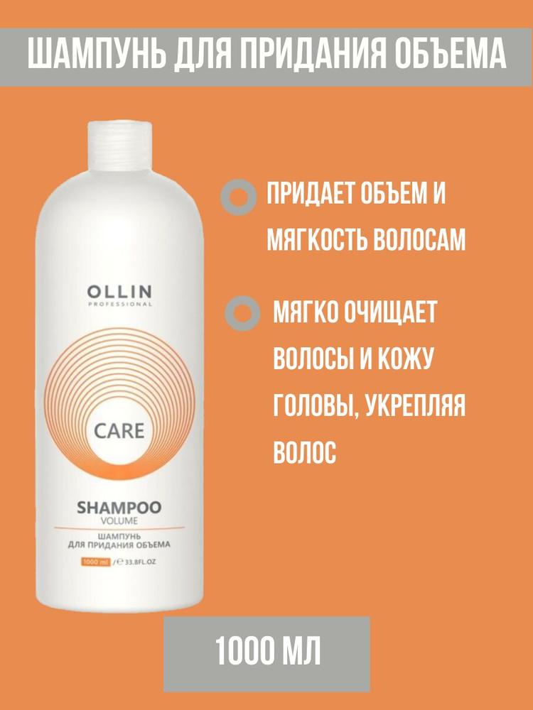 OLLIN Professional CARE Шампунь для придания объема Volume Shampoo, 1000мл #1