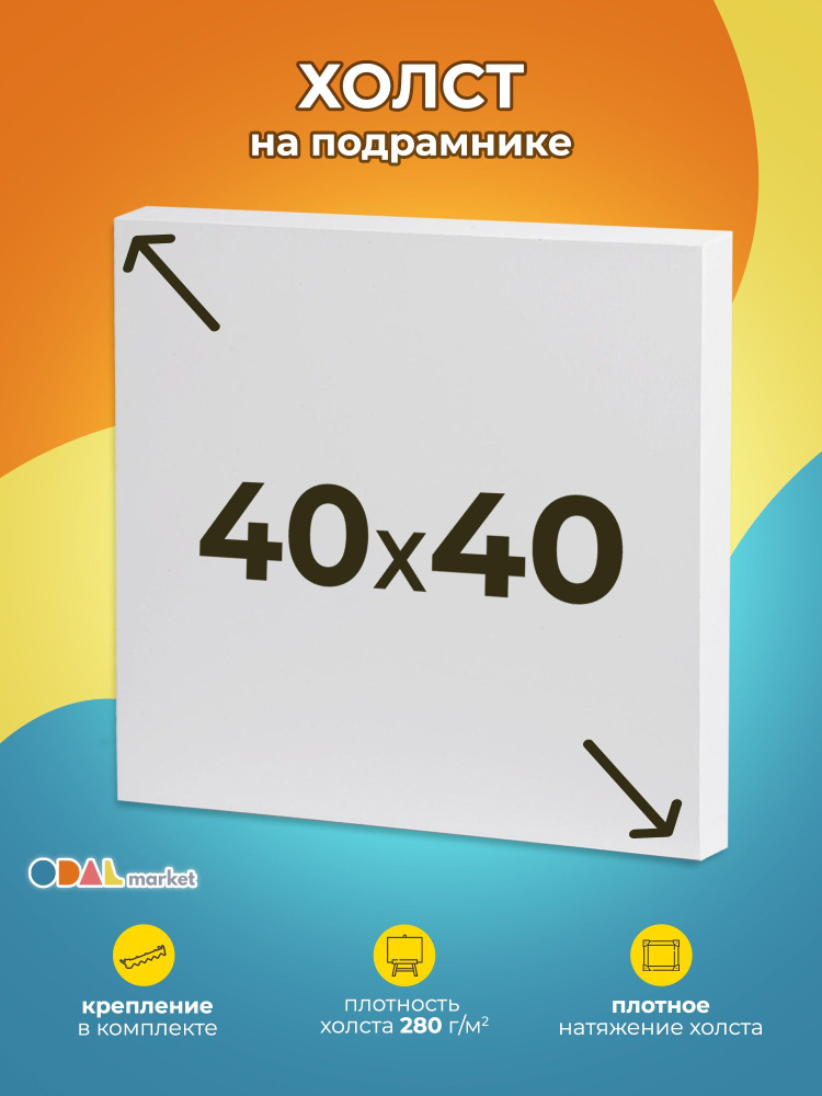 Холст грунтованный для рисования на подрамнике 40х40 см, 1шт  #1