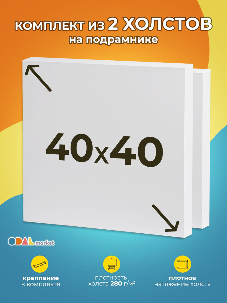 Холст грунтованный для рисования на подрамнике 40х40 см, 2шт  #1