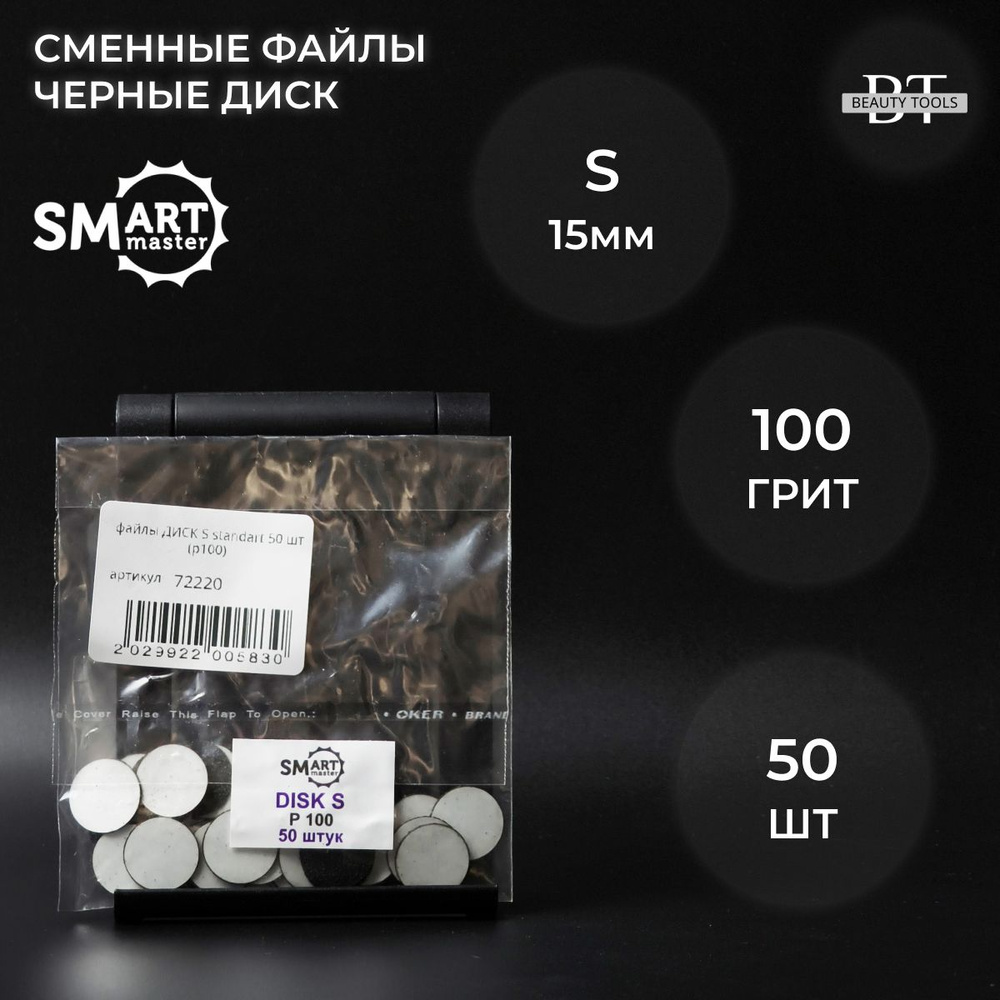SMart файлы ДИСК S standart 50 шт- абразивность 100 грит #1