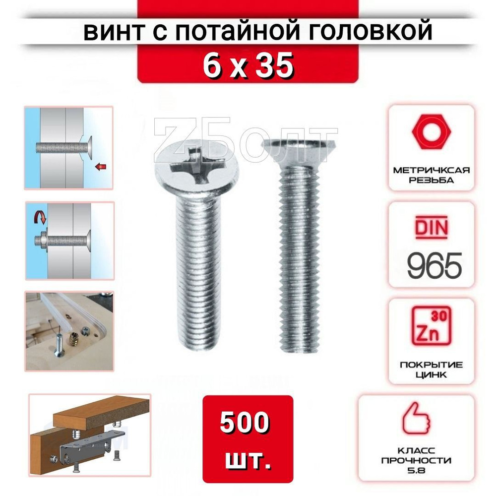 Винт с потайной головкой М6х35, DIN 965, оцинкованный, 500 шт. #1