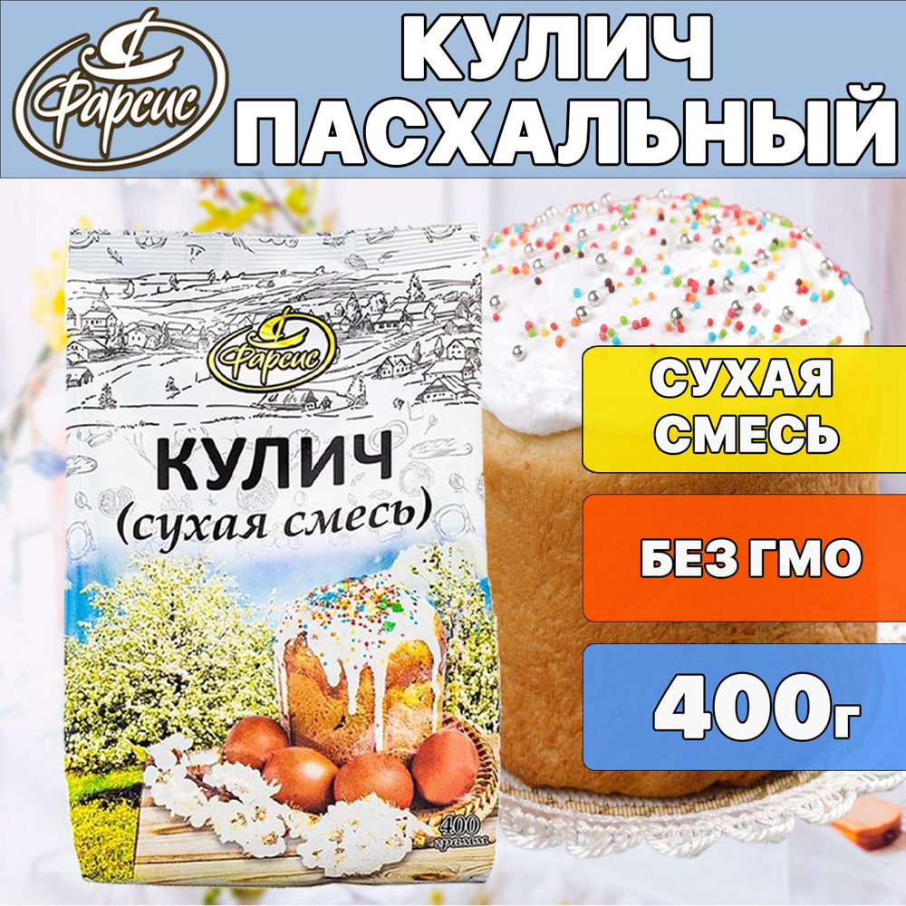 Смесь для выпечки Кулич Фарсис 400 грамм #1