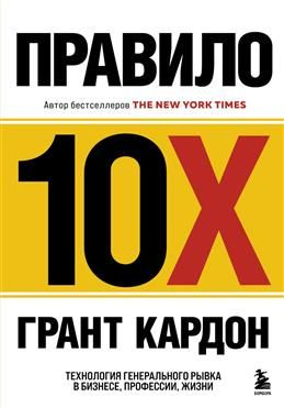 Правило 10X. Технология генерального рывка в бизнесе, профессии, жизни. Кардон Г.  #1