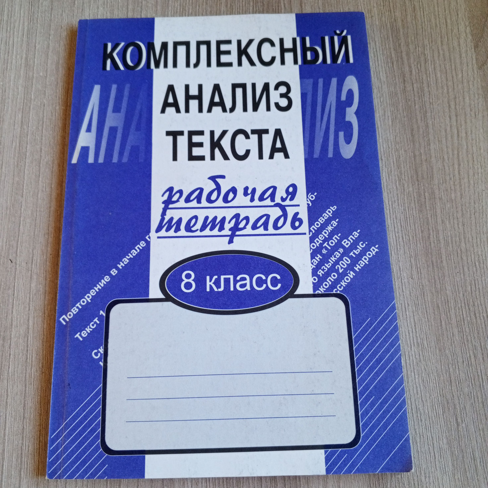 Комплексный анализ текста .Рабочая тетрадь 8 класс. Малюшкин А.Б. | Малюшкин Александр Борисович  #1