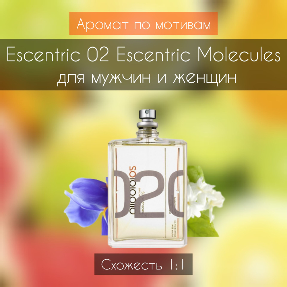 Rever Parfum Аромат по мотивам Escentric 02 Escentric Molecules 1:1 Наливная парфюмерия 30 мл  #1