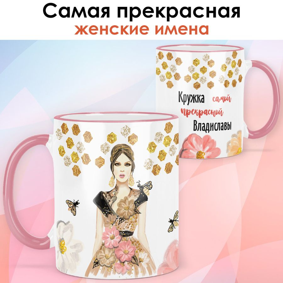 print LOOK / Кружка Владислава "Самая прекрасная" подарок с именем женщине, девушке / розовая ручка и #1