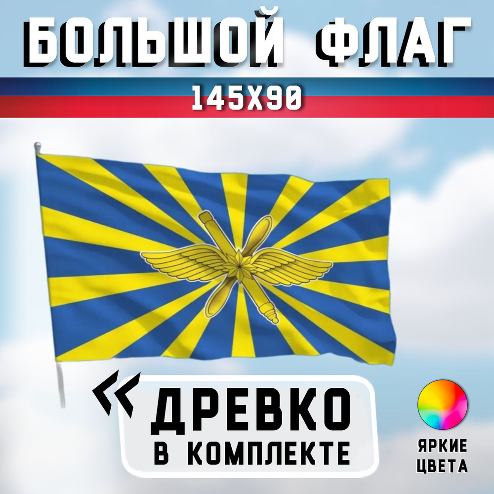 Флаг с флагштоком "Военно-воздушные силы России" 90*135 см #1
