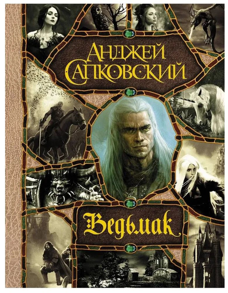 Ведьмак: Последнее желание. Меч Предназначения. Кровь эльфов. Час Презрения. Крещение огнем. Башня Ласточки. #1