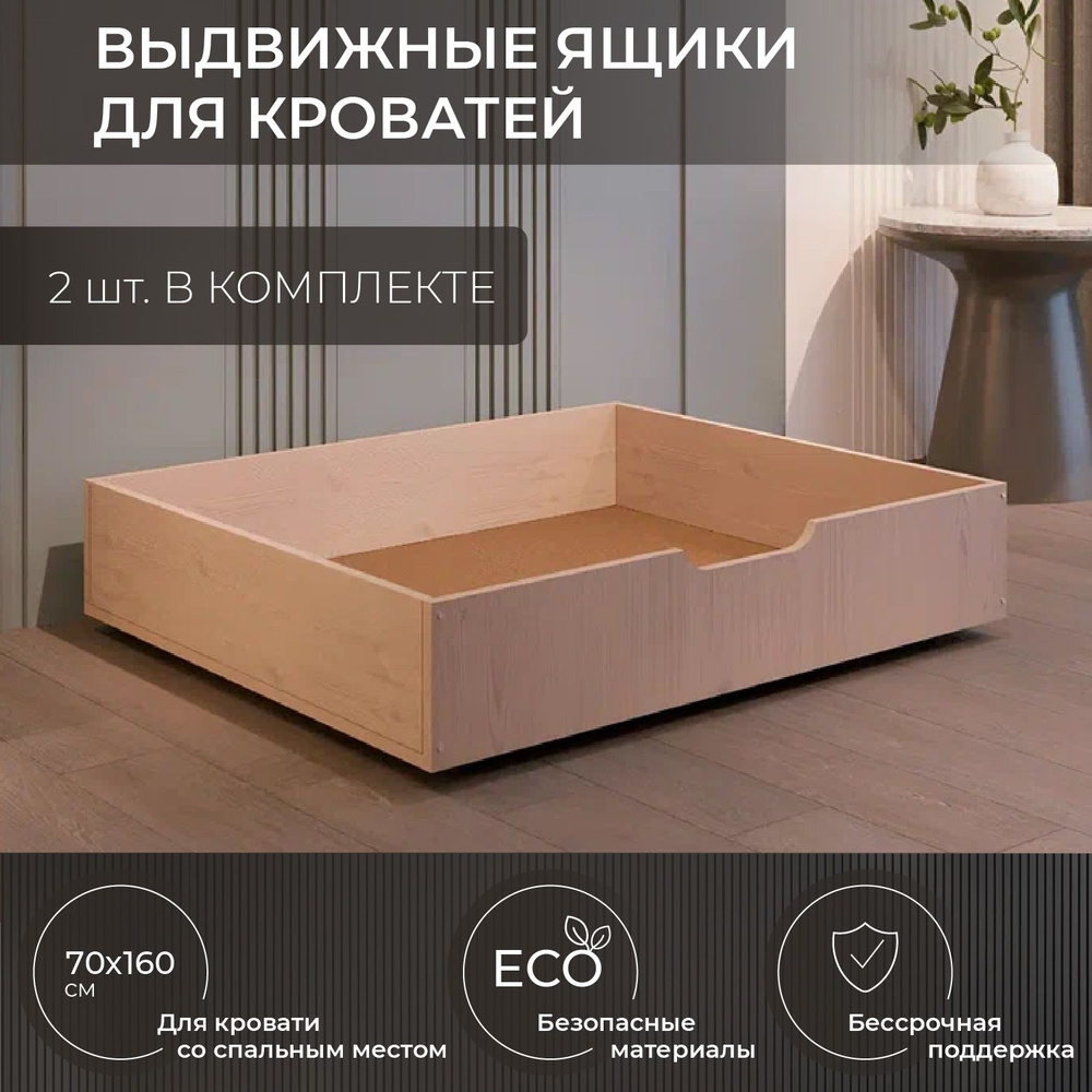Ящики под кровать, Деревянная Москва, для кроватей со спальным местом: 70x160 см, комплект 2 шт  #1
