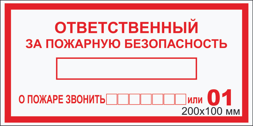 Наклейка пожарной безопасности "Ответственный за пожарную безопасность-01" F-13_1_48 (200х100мм),3 шт. #1