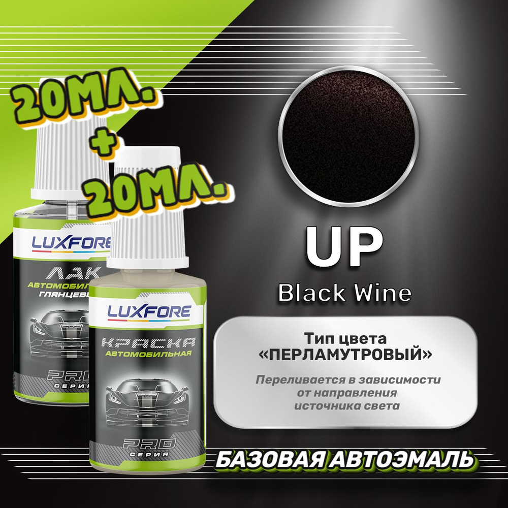 Luxfore подкраска для царапин и сколов Hyundai UP Black Wine 20 мл + лак 20 мл комплект  #1