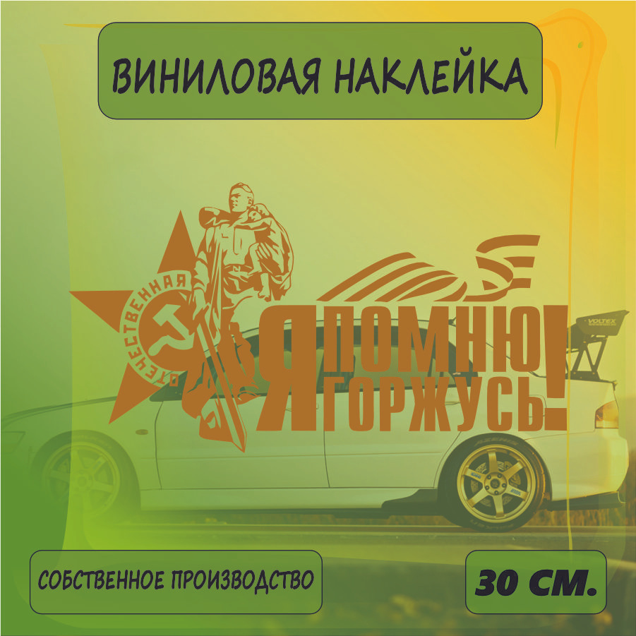 Наклейки на автомобиль, на стекло заднее, Виниловая наклейка - 9 мая, наша победа , на берлин, ВоВ 30см. #1