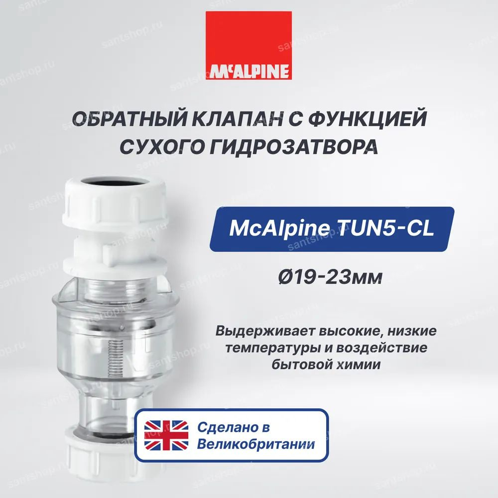 Арматура для унитазов .Обратный клапан для кондиционера McALPINE TUN5-CL с функцией сухого гидрозатвора #1