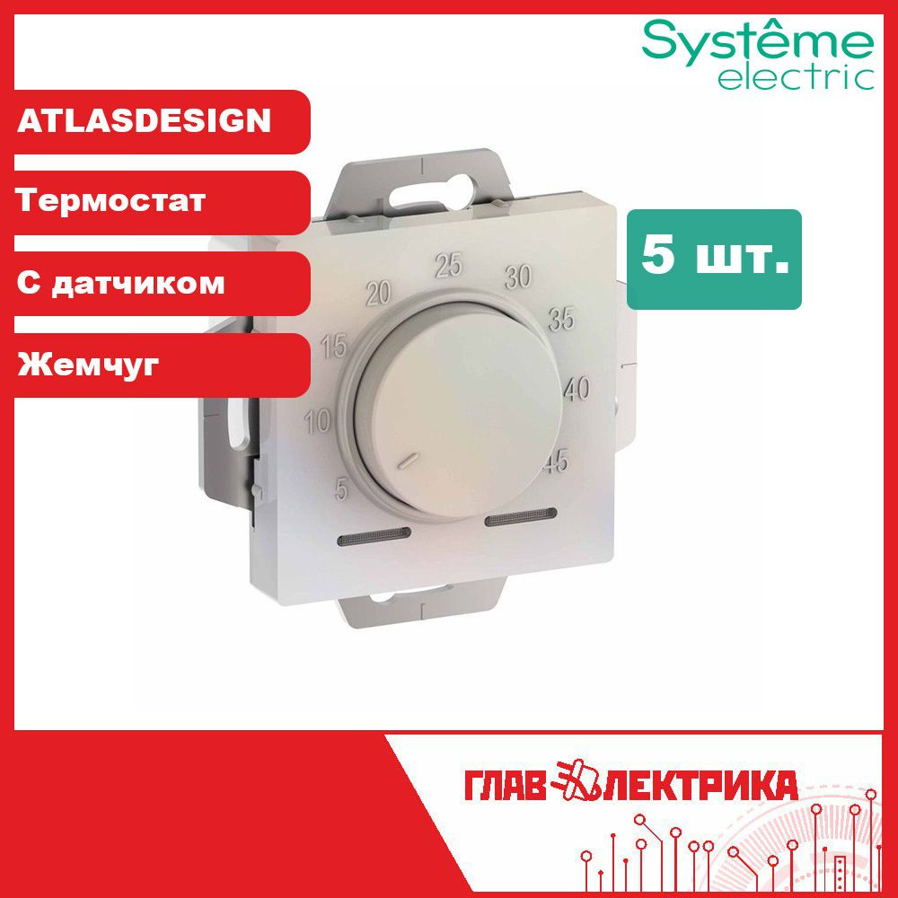 Терморегулятор для теплого пола (термостат) IP20 Atlas Design, Жемчуг, ATN000435, 5 шт.  #1